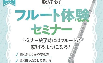 【7月開催!】吹ける!フルート体験セミナー