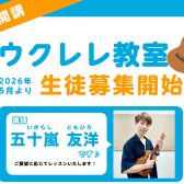 ウクレレコース生徒募集中！（江戸川区小岩）