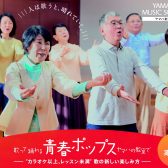 【江戸川区小岩地域】ヤマハ青春ポップス体験会