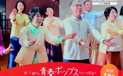 【江戸川区小岩地域】ヤマハ青春ポップス体験会