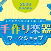 夏の工作イベント！手作り楽器ワークショップ2026（江戸川区　小岩）