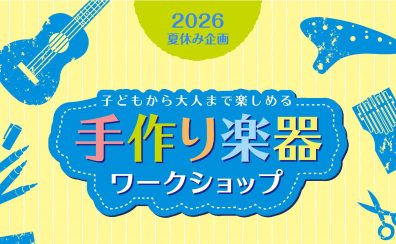 夏の工作イベント!手作り楽器ワークショップ2026(江戸川区 小岩)