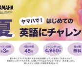 【夏の特別レッスン】ヤマハで！はじめての英語にチャレンジ