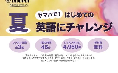 【夏の特別レッスン】ヤマハで!はじめての英語にチャレンジ