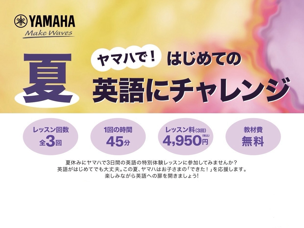 CONTENTSヤマハ　夏の特別レッスンとは？詳細レッスンスケジュール申込フォームお問い合わせヤマハ　夏の特別レッスンとは？ 夏休みにヤマハが行う、3日間の英語特別レッスンです。英語が初めてでも大丈夫。この夏、ヤマハはお子さまの「できた！」を応援します。楽しみながら英語への扉を開きましょう！ 詳細  [&hellip;]