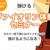 【8月開催！】弾ける！ヴァイオリン体験セミナー