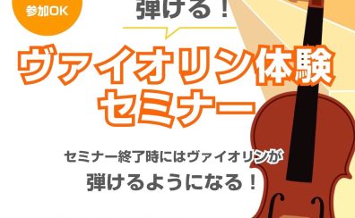 【8月開催！】弾ける！ヴァイオリン体験セミナー