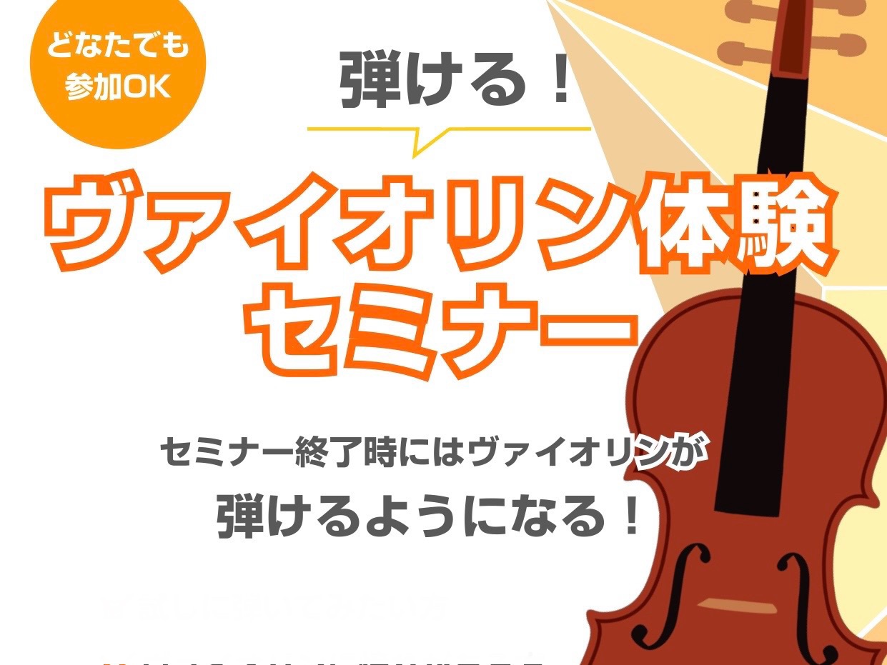 CONTENTSセミナー終了時にはヴァイオリンが弾けるようになる！30分セミナー開催♪イベント概要お問い合わせセミナー終了時にはヴァイオリンが弾けるようになる！30分セミナー開催♪ ヴァイオリンをはじめてみたいけど、自分にもできるか分からない。楽譜が読めない・楽器は初めてという方にもお試しいただきた [&hellip;]