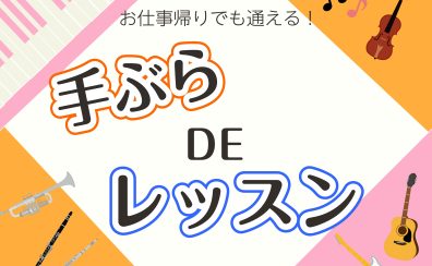 お仕事帰りに手ぶらDEレッスン(江戸川区 小岩)