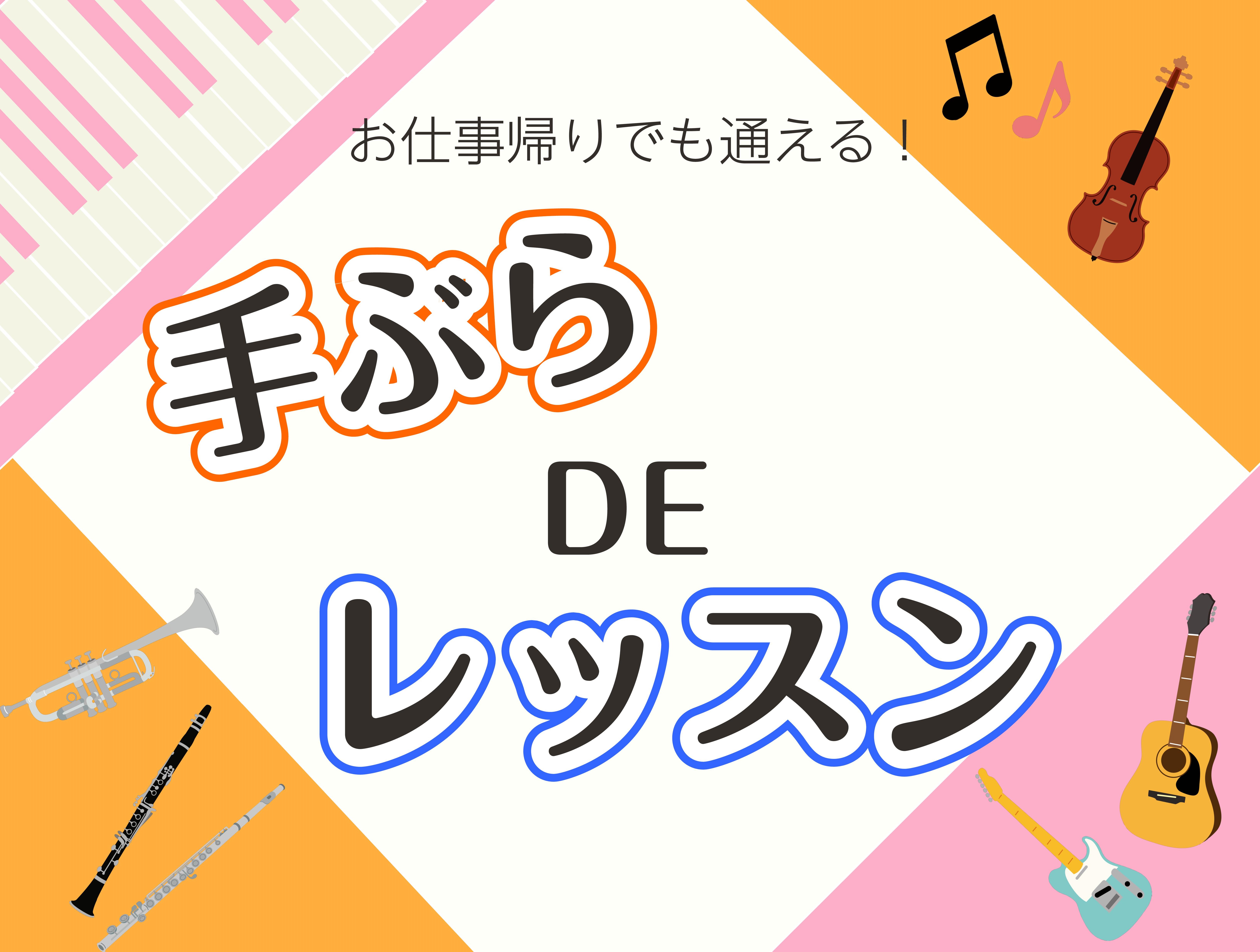 毎日のお仕事という日常の中に趣味を取り入れてみませんか？仕事の帰りにジムに行く、スキルアップのために英会話教室に行くなど、日常の中に自分だけの特別時間を作る方も多くいます。自然と「また明日も頑張ろう！」って気持ちになり、日常生活に彩りをもたらせてくれるのが習い事です。その中で「音楽」はどうでしょう？ [&hellip;]