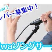 【サークル】Koiwaソングサークル