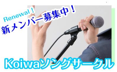 【サークル】Koiwaソングサークル