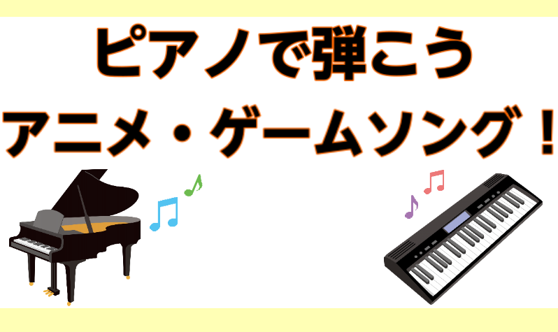 ピアノで楽しもう アニメ ゲーム音楽 ミュージックサロンみのり台 店舗情報 島村楽器