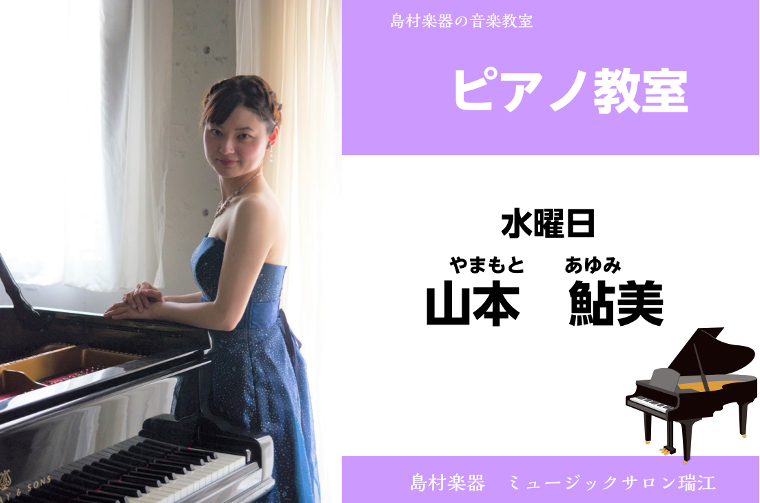 -[https://www.shimamura.co.jp/shop/ms-mizue/trial-lesson/20191031/888:title=お子様向けピアノ教室・幼児の基礎音楽コースご紹介はこちら] ===b=== *ピアノ科　山本　鮎美先生をご紹介 ミュージックサロン瑞江では、月曜から […]