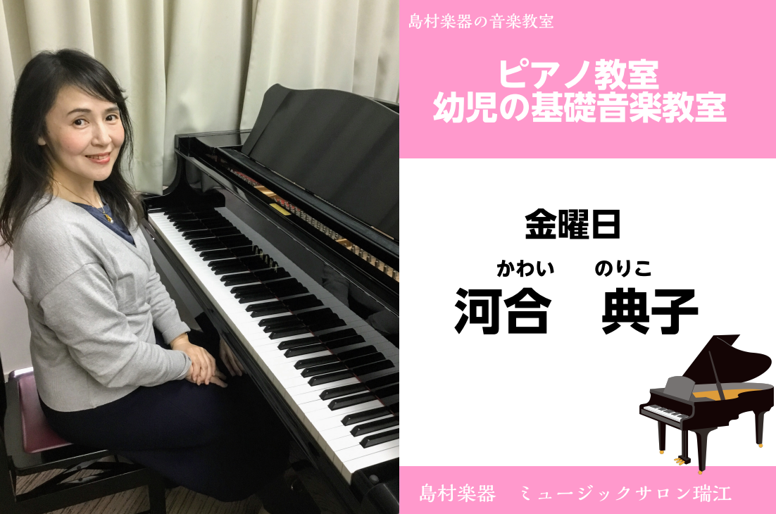 【ピアノ教室】河合典子