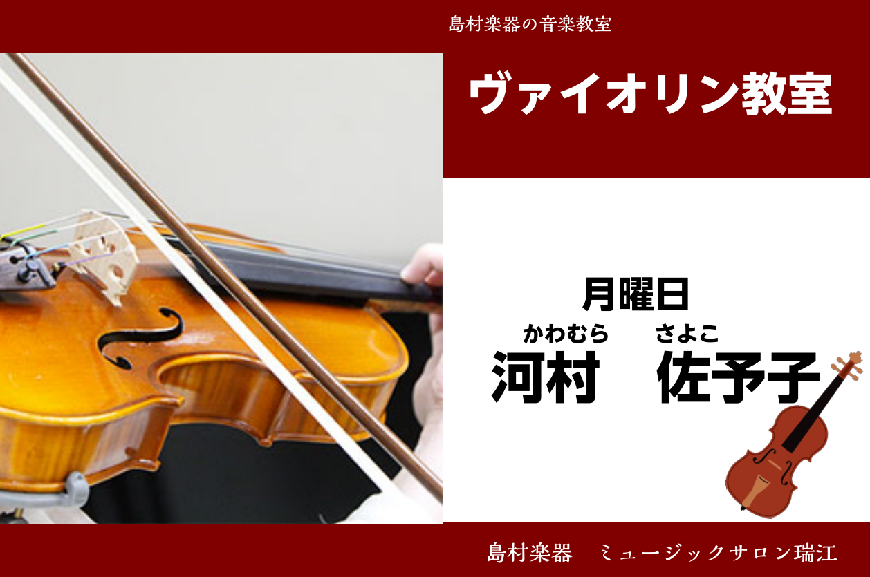 ===b=== *河村　佐予子（かわむら　さよこ）　担当曜日:月曜日 *講師プロフィール 2歳半～ご年配の方への指導歴が豊富で]]各種コンクールで賞を取るなど立派に成長された生徒様も多数輩出。]]勉学と両立した指導に長けている。]]レッスンをスタートした生徒様は長く継続されている方が多く、楽しくもし […]