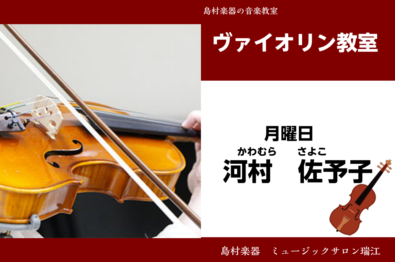 ===b=== *河村　佐予子（かわむら　さよこ）　担当曜日:月曜日 *講師プロフィール 2歳半～ご年配の方への指導歴が豊富で。]]各種コンクールで賞を取るなど立派に成長された生徒様も多数輩出。]]勉学と両立した指導に長けている。]]レッスンをスタートした生徒様は長く継続されている方が多く、楽しくも […]