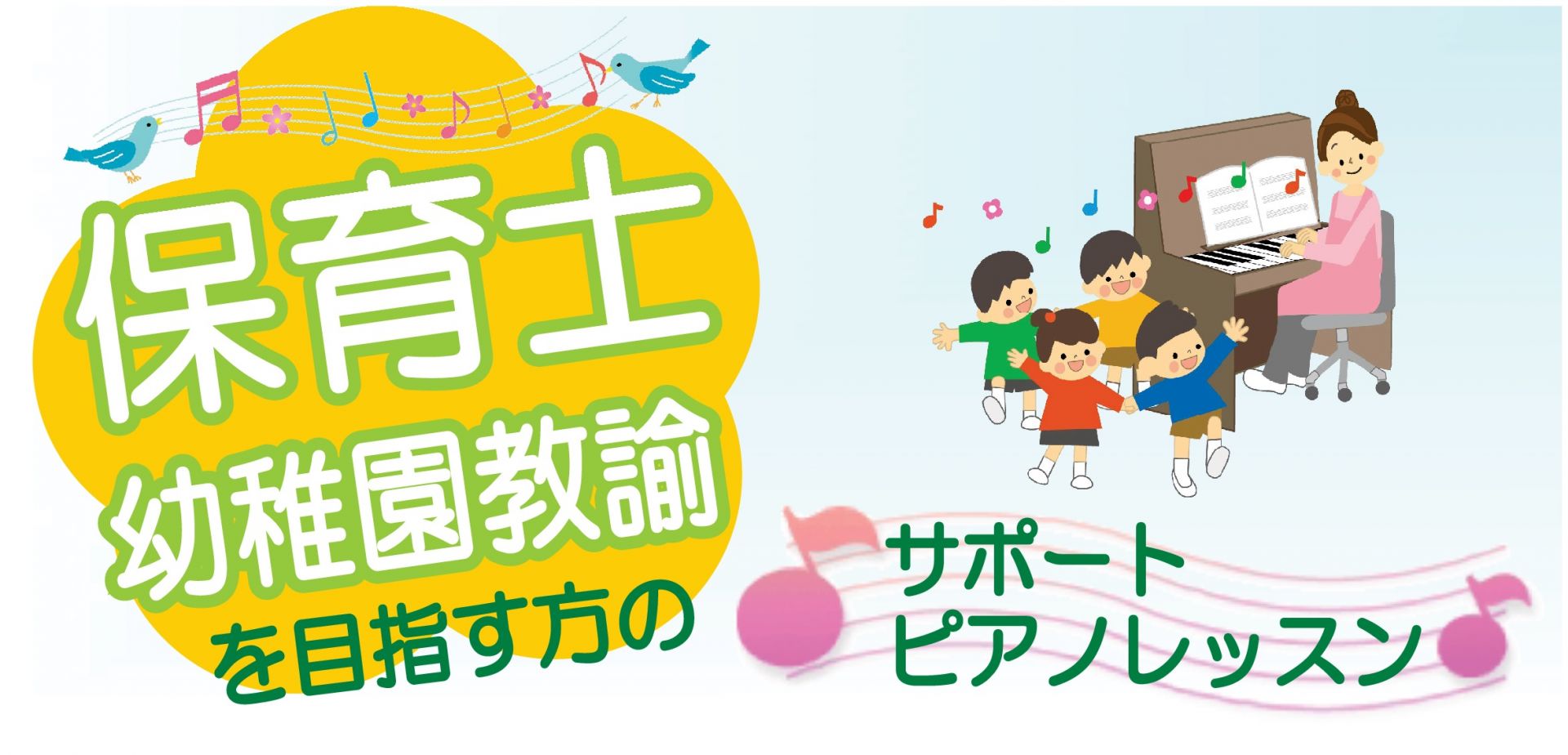 ピアノが苦手な保育士さん、これから保育士を目指す方必見！【ピアノ弾き歌いレッスン開講中】