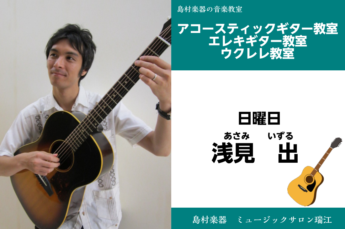 【ウクレレ・アコースティックギター・エレキギター科】講師紹介　浅見出先生