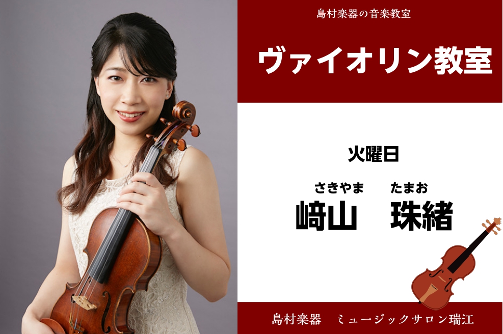 ===b=== *﨑山　珠緒（さきやま　たまお）　担当曜日:火曜日 ***講師プロフィール 7歳よりヴァイオリンを始める。桐朋学園大学卒業。第11回ベーテン音楽コンクール弦楽器部門第3位。]]第21回大阪国際音楽コンクール入賞。霧島国際音楽講習会、ハンブルク国際音楽講習会、]]ハイリゲンベルク国際音 […]