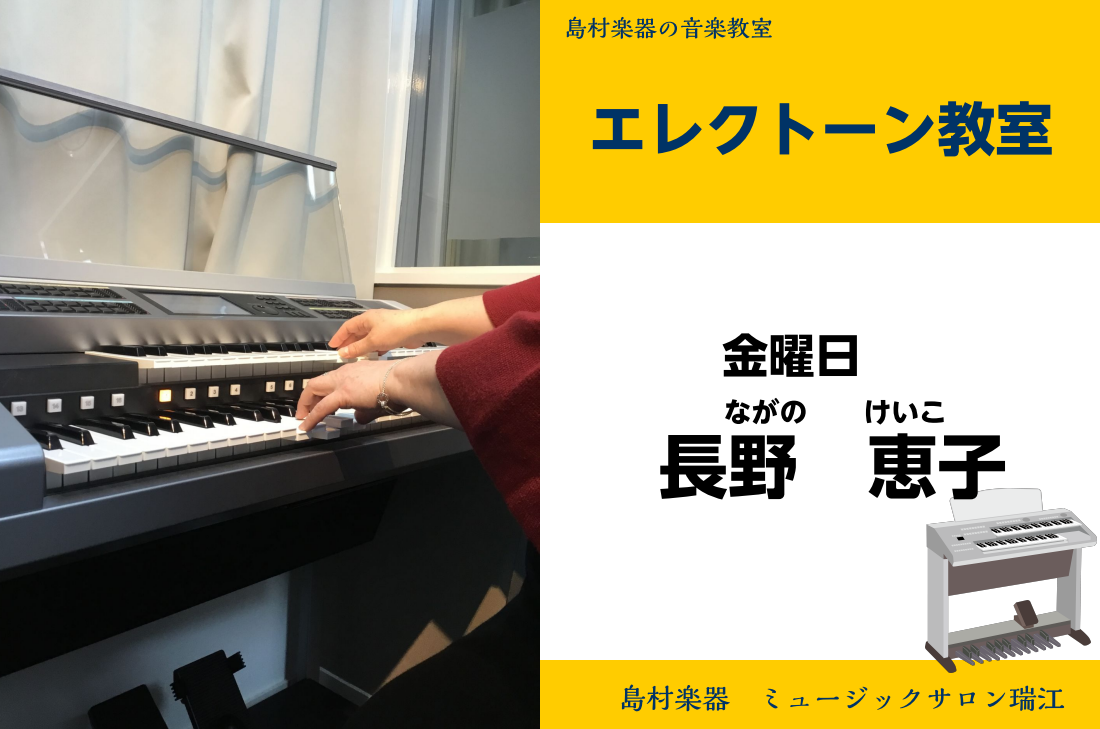 ===b=== *長野　恵子（ながの　けいこ）　担当曜日:金曜日 *講師プロフィール 小学校1年生よりヤマハ音楽教室へ通い始めました。]]とにかく弾くことが大好きで、高校卒業後は、ヤマハ音楽振興会ヤマハ研修生コース（現:講師養成科）で学び、現在は生徒として通っていた当教室の講師として指導にあたってい […]