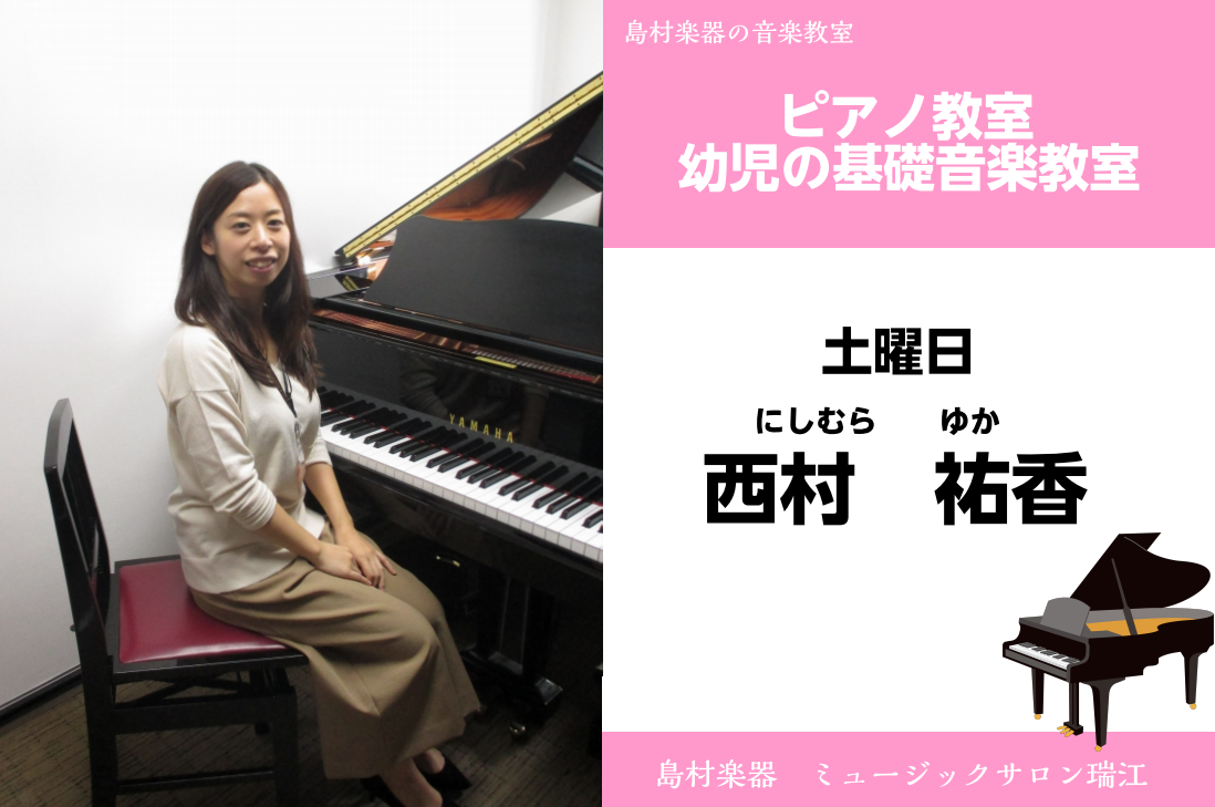 【ピアノ教室・幼児の基礎音楽講師紹介】西村祐香