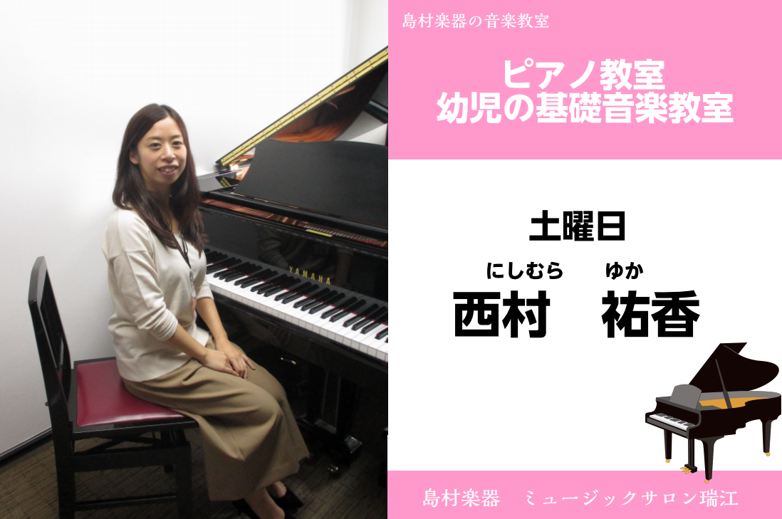 -[https://www.shimamura.co.jp/shop/ms-mizue/trial-lesson/20191031/888:title=お子様向けピアノ教室・幼児の基礎音楽コースご紹介はこちら] ===b=== *ピアノ科　西村　祐香先生をご紹介 ミュージックサロン瑞江では、月曜から […]