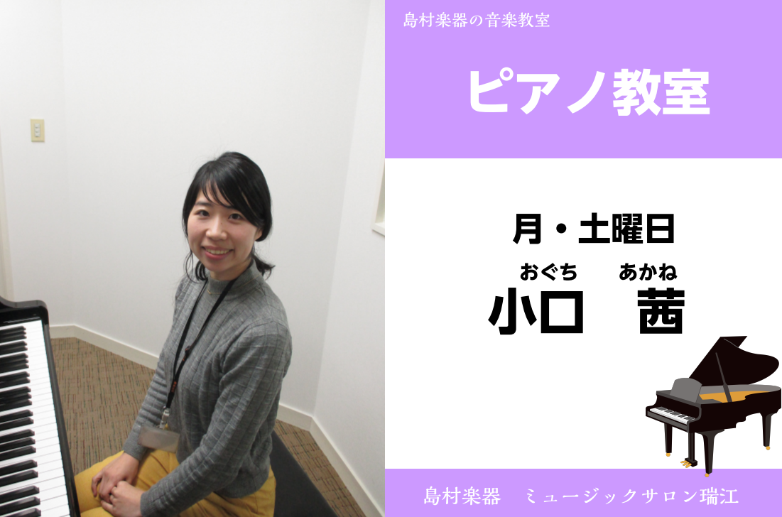 -[https://www.shimamura.co.jp/shop/ms-mizue/trial-lesson/20191031/888:title=お子様向けピアノ教室・幼児の基礎音楽コースご紹介はこちら] ===b=== *ピアノ科　小口　茜先生をご紹介 ミュージックサロン瑞江では、月曜から土 […]