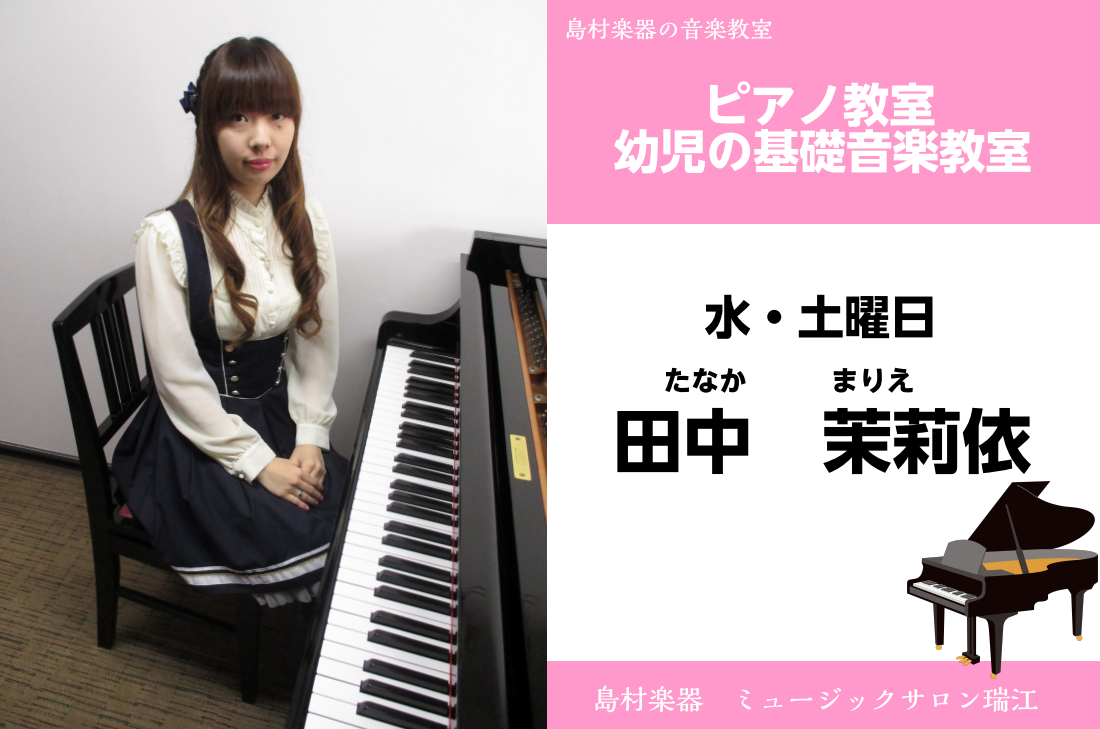 【ピアノ・幼児の基礎音楽教室講師紹介】田中茉莉依