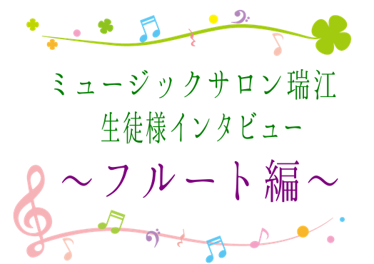 *フルートのレッスンって？？ 突然ですが、皆さんはフルートに対してどのようなイメージをお持ちですか? 高貴なイメージでしょうか？それとも女性的なイメージをお持ちですか？でもそんなことはないんですよ。 皆さんそれぞれお仕事をされていて、趣味でフルートを吹かれていますし、また会員様には男性の方も多くいら […]