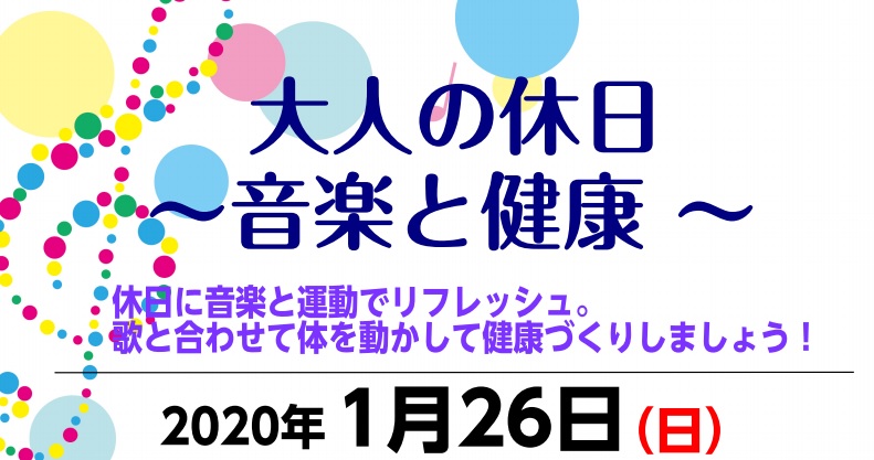 大人の休日～音楽と健康～【第3回】休日こそ有意義に！！(終了)