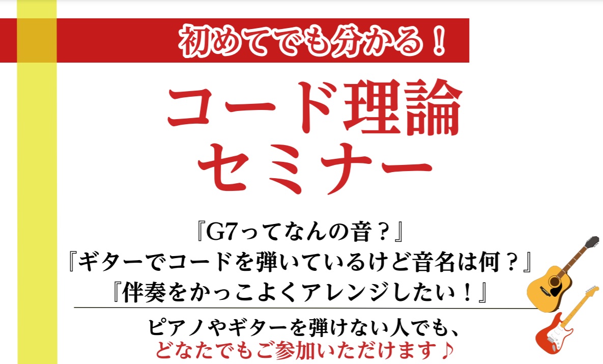 コードについてお話します♪ ピアノインストラクターの中澤です。 突然ですが、問題です！ コードでG7と言えば何の音でしょうか？ 答えは記事の一番下にあります♪なぜその音になるのか、コードを理論的に解説するコードセミナーを開催いたします！ ギターでいつもコードを弾いているけどなんの音を押さえているの？ […]