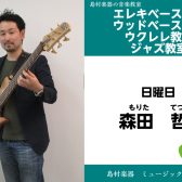 【エレキベース・ウッドベース・ウクレレベース・ウクレレ・ジャズ教室講師紹介】森田哲生