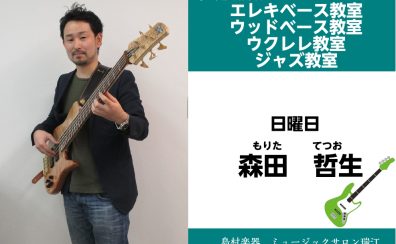 【エレキベース・ウッドベース・ウクレレベース・ウクレレ・ジャズ教室講師紹介】森田哲生