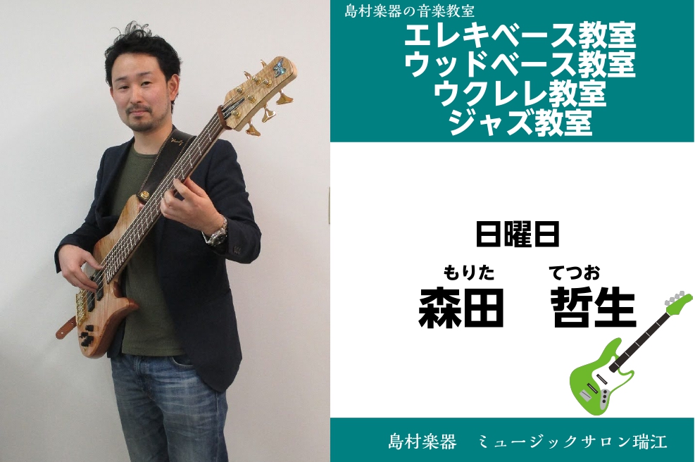 *森田 哲生（もりた　てつお）　担当曜日:日曜日 *講師プロフィール 国立音楽院卒業。エレキベースをリンカーンゴーインス氏などにウッドベースをロンカーター氏などに師事。]]現在は、ジャズを中心に幅広く活動中。安定感ある力強いビートとテクニックには定評がある。]]基礎から身に付くレッスンを致します。  […]