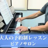 【大人のためのピアノ教室】仕事帰りに、買い物の帰りにぶらっとピアノ　(瑞江・音楽教室)