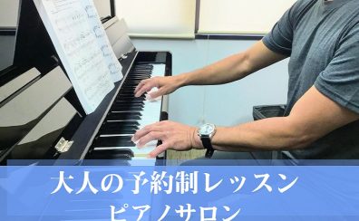 【大人のためのピアノ教室】仕事帰りに、買い物の帰りにぶらっとピアノ　(瑞江・音楽教室)