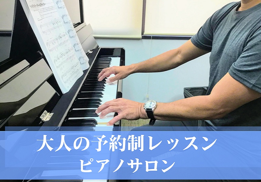 曜日や時間を選べる予約制レッスンピアノ教室開講中！ ピアノは年齢を問わず始められる楽器であり、大人の趣味として最適です！ 「好きな曲を自分で奏でる喜び」「演奏を通じた自己表現」「音楽で生まれる新しいつながり」――ピアノはそのすべてを叶えてくれる楽器です。忙しい日常の中でも自分のためだけの時間を持ち、 […]