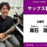 【サックス教室講師紹介】高石　浩貴(たかいし　ひろき)