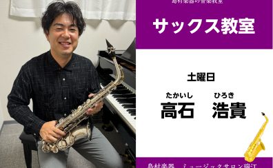 【サックス教室講師紹介】高石　浩貴(たかいし　ひろき)
