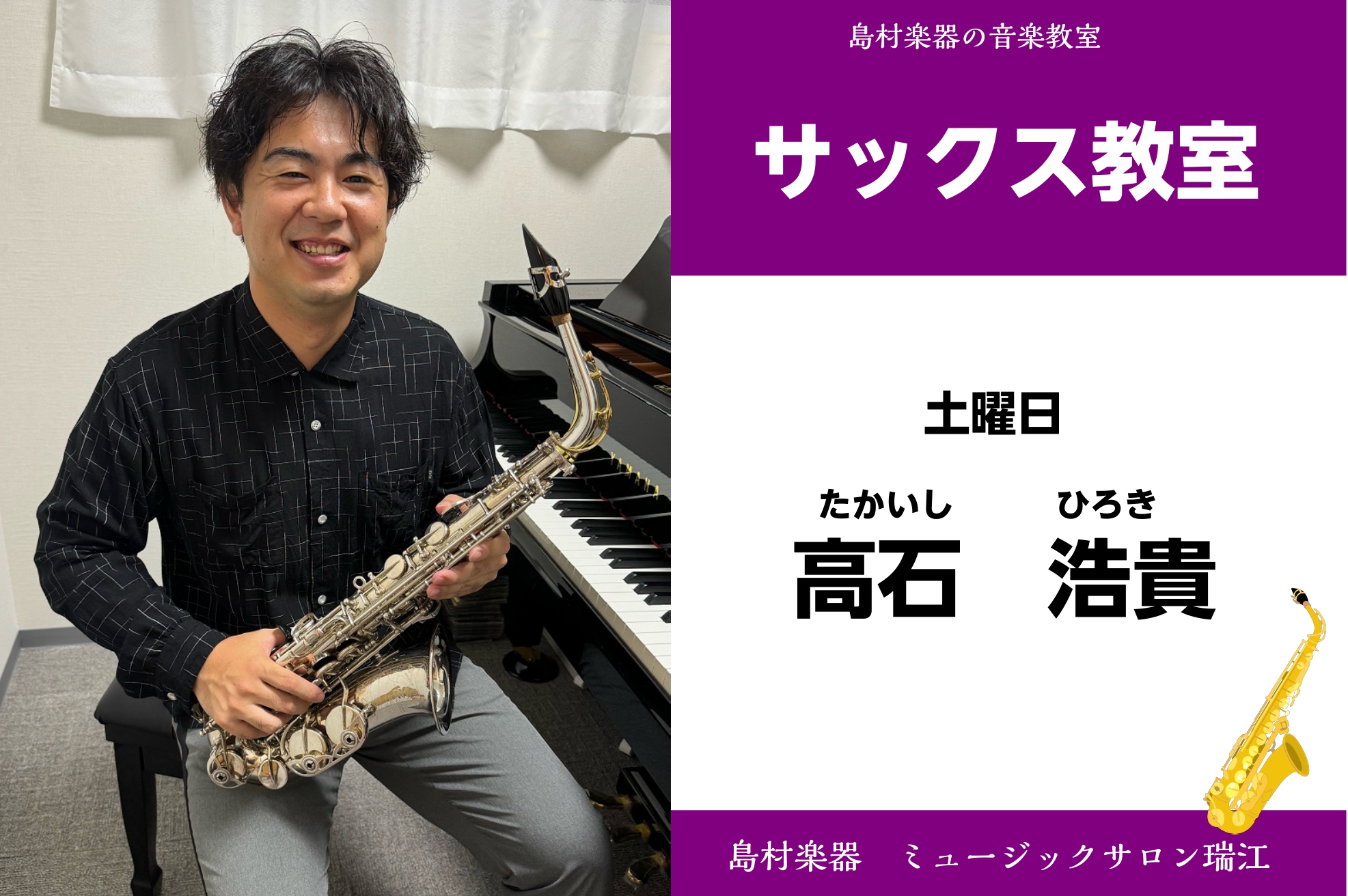 ===b=== *サックス科　高石　浩貴先生をご紹介 ミュージックサロン瑞江では、月曜日と土曜日にサックスのレッスンを行っております。]]土曜日のサックス科を担当しております、高石　浩貴先生をご紹介します。 *高石　浩貴(たかいし　ひろき)　担当曜日:土曜日 *講師プロフィール 昭和音楽大学 弦・管 […]
