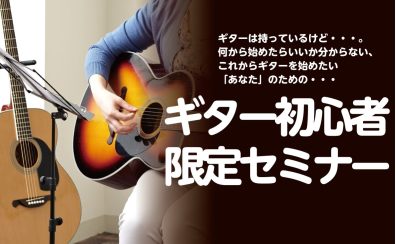 【初心者セミナー開催】ギターを始めたい人応援します！ギター上達のコツは？