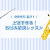 【吹奏楽部員 必見】上達できるお悩み解決レッスン　～ サックス・フルート～