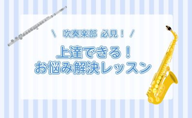 【吹奏楽部員 必見】上達できるお悩み解決レッスン　～ サックス・フルート～