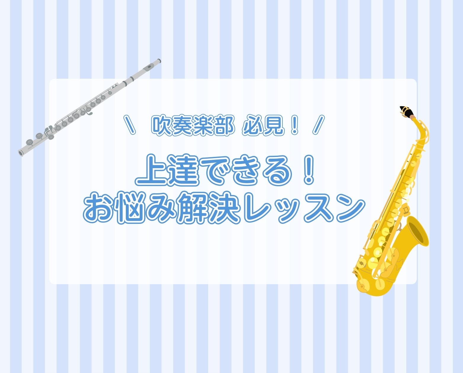 吹奏楽部で活動をしているみなさん！練習は励んでいますか？]]日々の練習や本番に向けて[!!「もっと上達したい！」!!]という気持ちはだれにでもあるはず。]]プロに習うレッスンで楽しく上達を目指してみませんか？ *小学生向けレッスン 楽器を持ったばかりの最初が肝心！]]まだ体格も様々のため、楽器を吹く […]