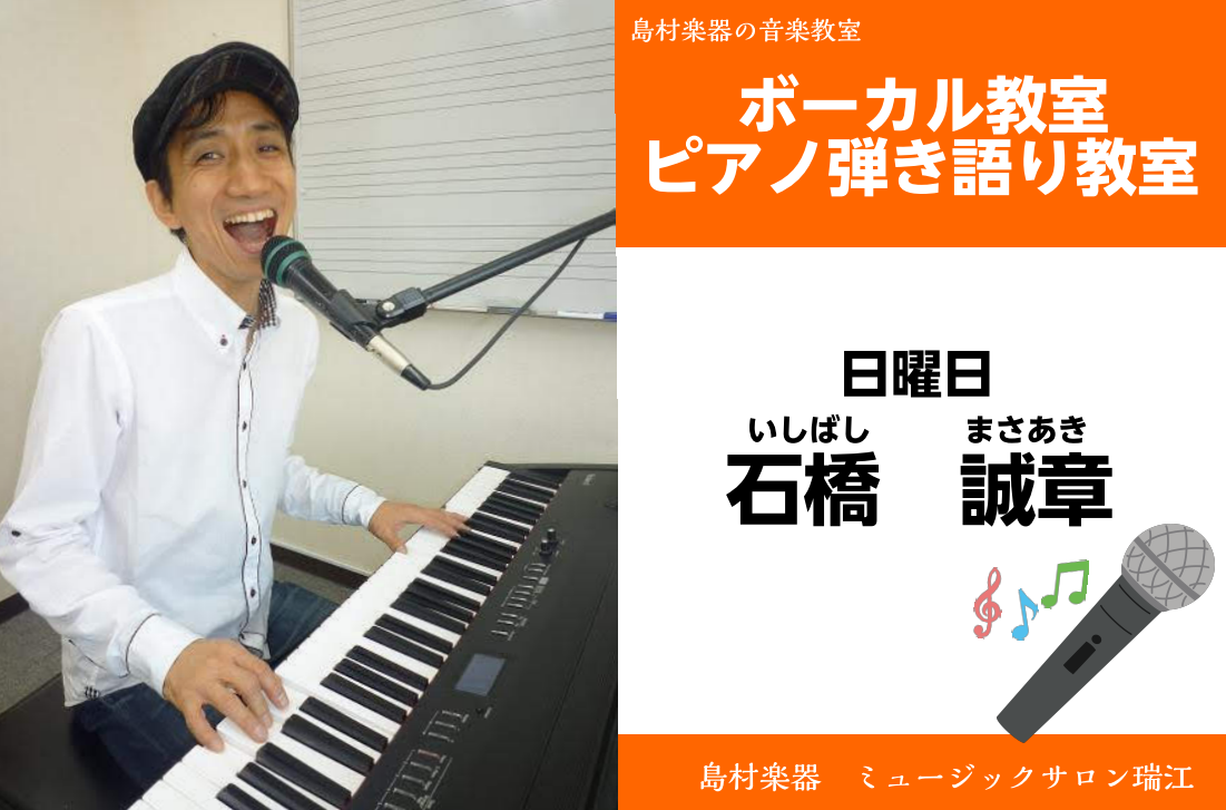 【ボーカル・ピアノ弾き語り・シンセキーボード科】講師紹介　石橋誠章