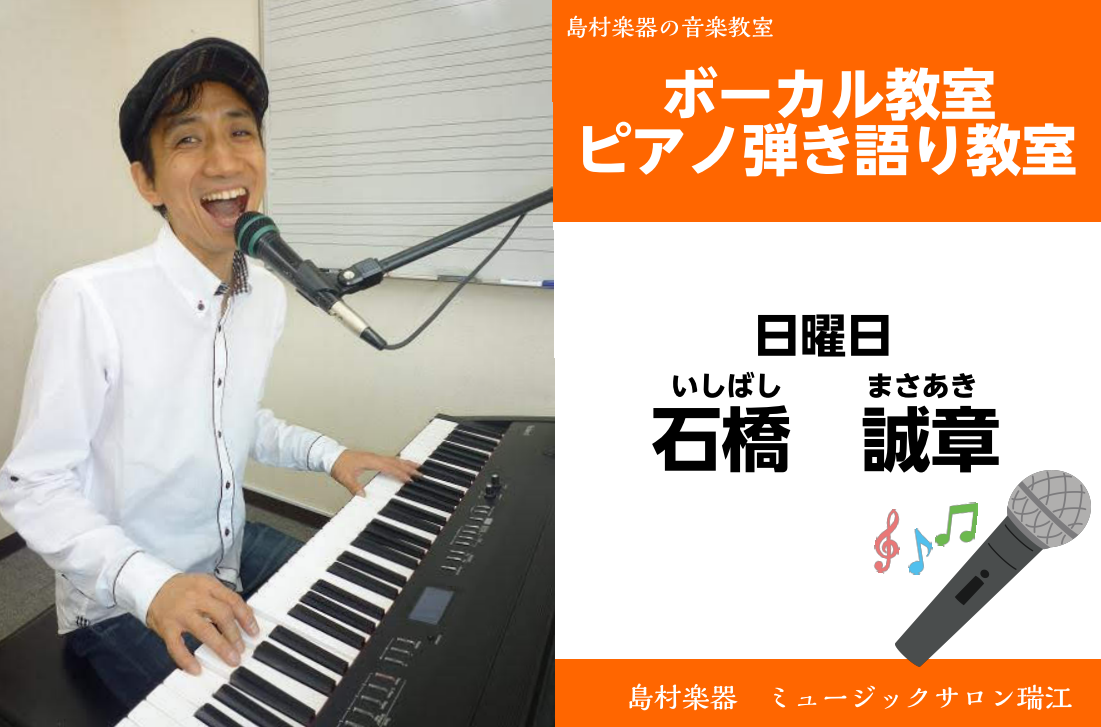 *石橋　誠章（いしばし まさあき）　担当曜日:日曜日 *講師プロフィール キーボーディスト、ボーカリストとして大きなホールでの演奏や、]]テレビ、ラジオ、レコーディングなどの華やかなものから、スナック、キャバレーなど夜の演奏、]]着ぐるみバンド等様々な仕事を経験。 *講師へのインタビュー **好きな […]