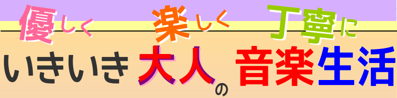 【大人のための音楽教室】健康・脳トレで心も体も元気に！