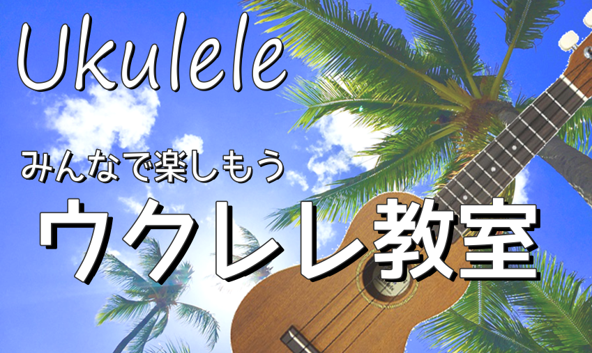 ===b=== *ウクレレを弾いてみよう！ ハワイ生まれの可愛らしい弦楽器。陽気な音色が魅力です。ハワイアン音楽だけでなく、ポップスやジャズなどどんなジャンルとも相性抜群。持ち運びも便利なので、どこへでも一緒に出かけて、南国の風を感じてみませんか。肩の力を思い切り抜いてマイペースで楽しみましょう！  […]