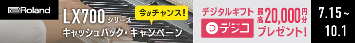 ローランド　電子ピアノ　LX705　LX700シリーズ　LX706　LX708　キャンペーン